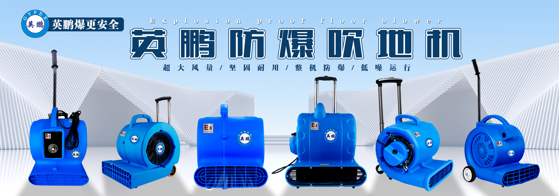 防爆吹地机.jpg