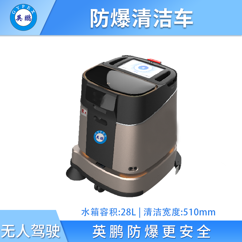 英鹏防爆无人驾驶清洁车-WR200