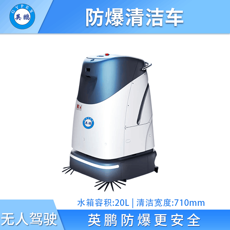 英鹏防爆无人驾驶清洁车-WR400